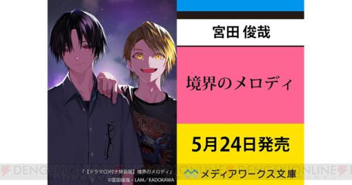 宮田俊哉（Kis-My-Ft2）による話題のライトノベル『境界のメロディ』が予約開始。特装版はドラマCD付き、注目のキャストは…？？？