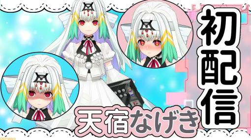 格ゲーVTuber“りーさるぷらん”の天宿なげきが2月17日20時より初配信。リーサルミスで逆転されたプレイヤーたちの悲鳴から生まれた妖精