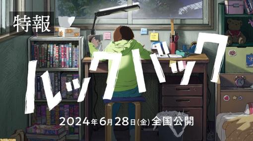 『ルックバック』映画化決定、6月28日に公開。『チェンソーマン』藤本タツキ氏による青春物語が劇場アニメに