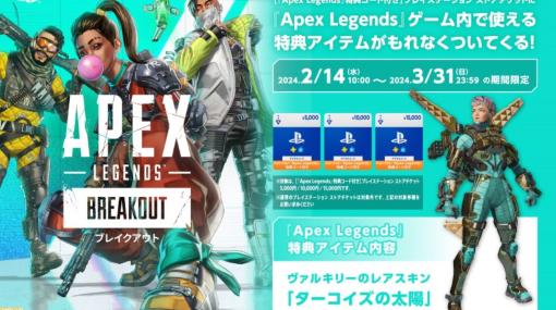 PS版『Apex Legends』ヴァルキリーのレアスキン“ターコイズの太陽”をゲットしよう。特典付きPSストアチケットがAmazonで3月31日まで販売中