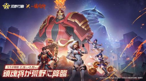 NetEase、『荒野行動』でwebアニメ『鎮魂街』との初コラボイベントを開催！曹炎兵ら人気キャラクターを忠実に再現した限定アイテムが登場