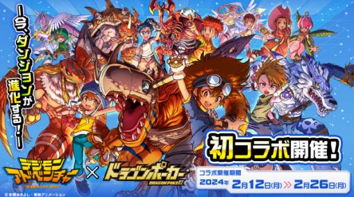 アソビズム、『デジモンアドベンチャー』×『ドラゴンポーカー』初コラボを開催