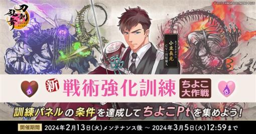 EXNOA、『刀剣乱舞ONLINE』で新イベント「戦術強化訓練 ～ちよこ大作戦～」を開催！　「引換所(期間限定)」も実施中！