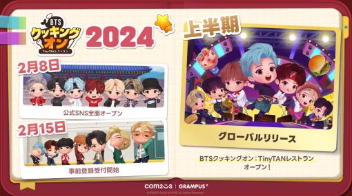 Com2uS Japan、新作料理ゲーム『BTSクッキングオン:TinyTAN レストラン』の事前登録を2月15日より開始