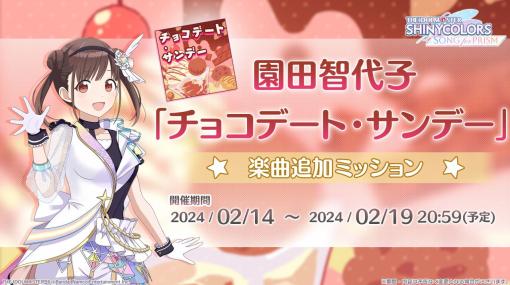 バンダイナムコENT、『シャニソン』でバレンタインデー2024を開催!園田智代子のソロ曲「チョコデート・サンデー」をライブ楽曲に追加