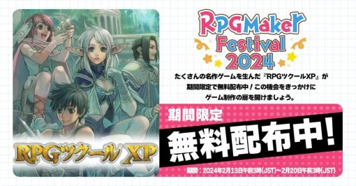 『RPGツクールXP』、Steamで無料配布。ツクールの日（2月15日）を記念したイベント「RPG Maker Festival 2024」の一環として。同シリーズ製品の一部などもセール中