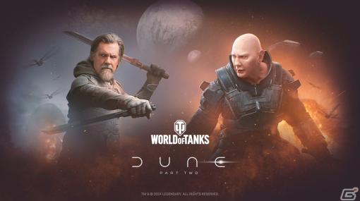 「World of Tanks」シリーズでスペースオペラ「デューン 砂の惑星 PART2」とのコラボが2月15日より順次開催！