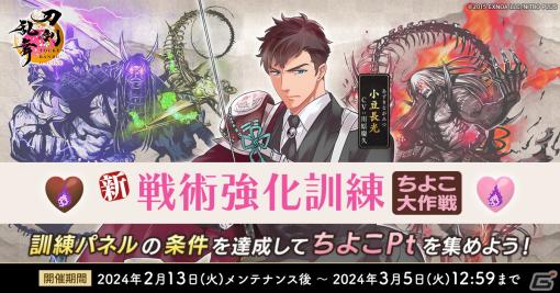 「刀剣乱舞ONLINE」でイベント「戦術強化訓練～ちよこ大作戦～」が開催！引換シールで任意の刀剣男士が手に入る引換所も登場