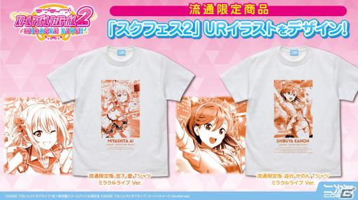 「スクフェス2」より宮下愛と澁谷かのんのURイラストを使用したTシャツが二次元コスパより5月に発売！