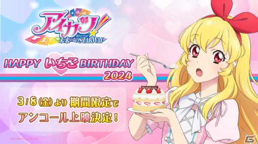 映画「アイカツ！ 10th STORY ～未来へのSTARWAY～」のアンコール上映「HAPPY いちごBIRTHDAY 2024」が3月8日より期間限定で実施！