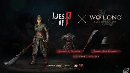 「Lies of P」と「Wo Long: Fallen Dynasty」がコラボ！武器「青龍偃月刀」やコスチューム「名誉を知る者の鎧」「名誉を知る者の頭巾」が登場