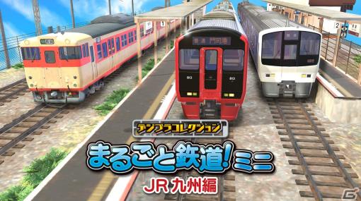 「デジプラコレクション まるごと鉄道！ミニ ～JR九州編～」がSwitch/Steam/iOS/Android向けに2月22日より配信決定！