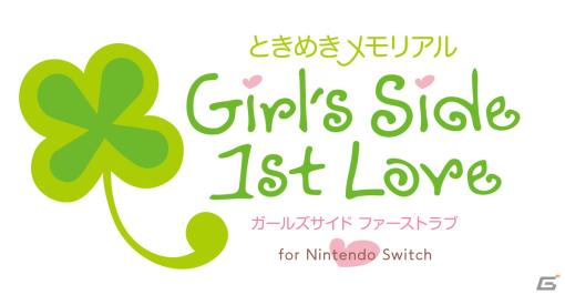 「ときめきメモリアル Girl’s Side」1stから3rdまでの3作品がSwitchで配信！イベントグラフィックは1画面で美しく蘇る