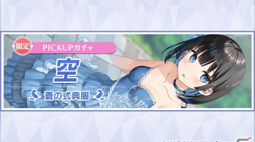 「アンジュ・リリンク」ハーフアニバーサリーを記念し最大100回無料のガチャが開催！久遠空「青の式典服」（CV：高尾奏音）も登場