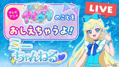 「ひみつのアイプリ」がメタバースプラットフォーム「cluster」とコラボ！平塚紗依さん演じるミーちゃんによる配信イベントが2月21日に実施