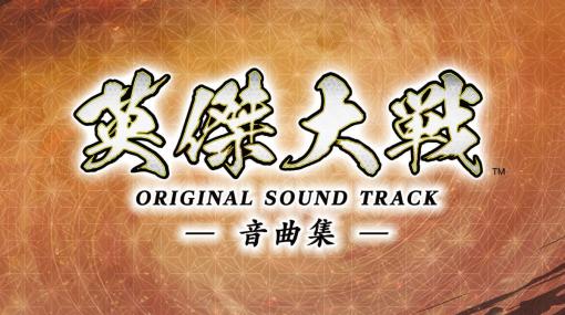 「英傑大戦」Ver.1～2までのBGM全31曲を収録したCD「英傑大戦 オリジナルサウンドトラック －音曲集－」が3月7日に発売！