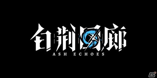「アッシュエコーズ-白荊回廊-」の日本パブリッシング権をUjoy Gamesが上海燭龍より承継