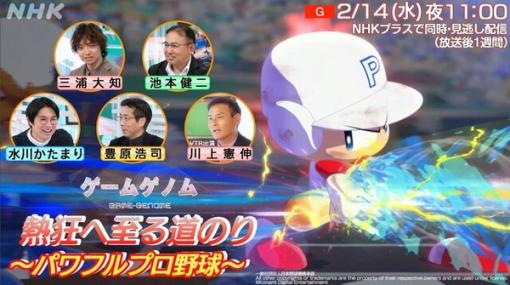 NHK「ゲームゲノム」で今年30周年を迎える『パワプロ』を徹底解剖！名投手・川上憲伸氏が選手の“能力査定”について激白
