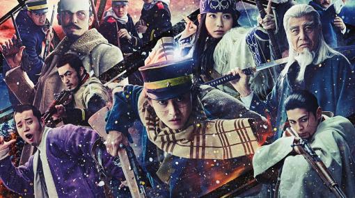 実写映画「ゴールデンカムイ」興行収入20億円突破。2月23日に応援上演も実施