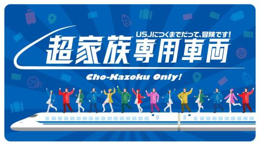 USJの移動時間も新幹線の貸切車両でパーク気分を味わえる「超家族専用車両」3月26日出発進行！本日より応募受付スタート