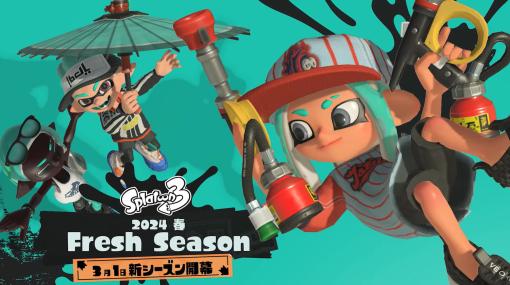 「スプラトゥーン3」、3月1日開始「2024春 Fresh Season」を発表新ステージ「カジキ空港」、新ブキ「24式張替傘・甲」「ガエンFF」が登場