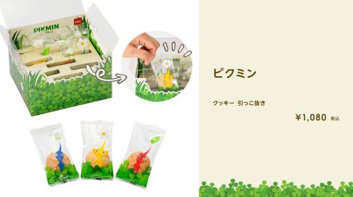 「ピクミン」モチーフのお菓子「クッキー 引っこ抜き」がプレーン味から紅茶味にリニューアル。Nintendo TOKYOなどで販売中