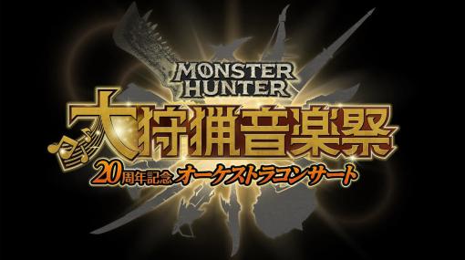 「モンスターハンター20周年記念オーケストラコンサート ～大狩猟音楽祭～」が開催決定。今年の東京公演では「昼の音狩りクエスト」と「夜の音狩りクエスト」が実施予定