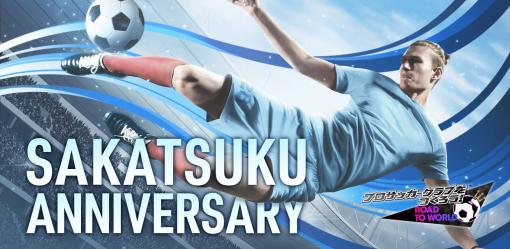 「サカつくRTW」，イングランド強豪クラブ所属の新★5選手が登場するSAKATSUKU Anniversary CHAMPION CLUB SCOUT開催
