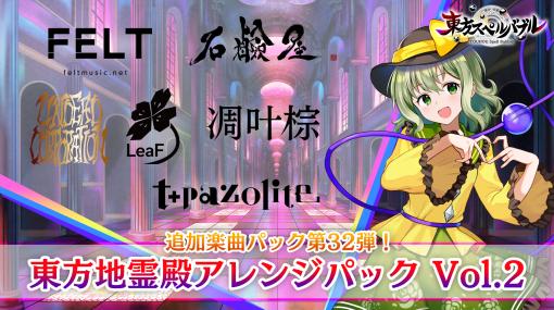 t+pazoliteとUNDEAD CORPORATIONが「東方スペルバブル」に参戦。追加DLC「東方地霊殿アレンジパック Vol.2」配信開始