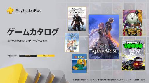 「Tales of ARISE」「アサシン クリード ヴァルハラ」など10作品が2月のPS Plusゲームカタログに登場。2月20日配信開始