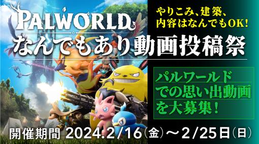 「パルワールドなんでもあり動画投稿祭」がニコニコ動画で2月16日から開催決定。「建築部門」「やりこみ部門」「なんでも部門」を用意