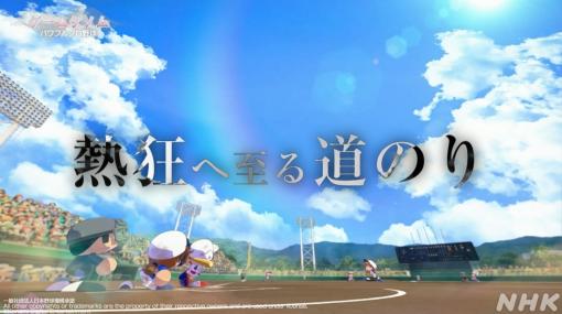 パワプロはなぜ人々を熱狂させ続けるのか。その道のりをテーマとしたNHK「ゲームゲノム」Season2「パワフルプロ野球」回をレポート