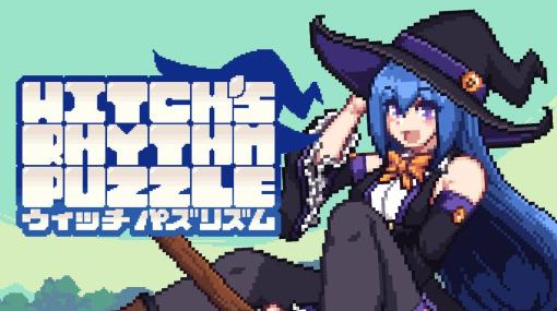 脱衣系リズムアクション「ウィッチパズリズム」Switch版を配信開始。キュートな10人の魔女たちによるドタバタ劇を楽しめる