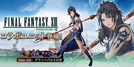 『FFBE幻影戦争』×『FFXIII』コラボが本日（2/14）より開催。新たなコラボURユニット“ファング”が登場