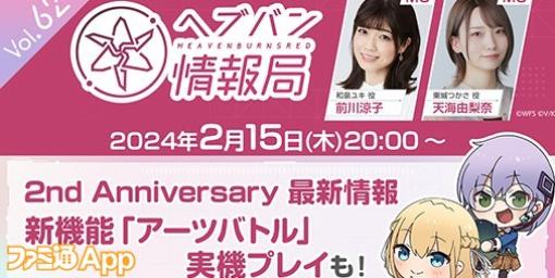 “ヘブバン情報局 Vol.62”2月15日20時より生放送！あらたなコンテンツ“アーツバトル”を実機プレイ