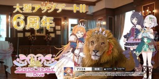 『プリコネR』“ペコリーヌ”がライオンに!? “美食殿”の3人が6周年をお祝いする新CMが本日（2/15）より放送開始