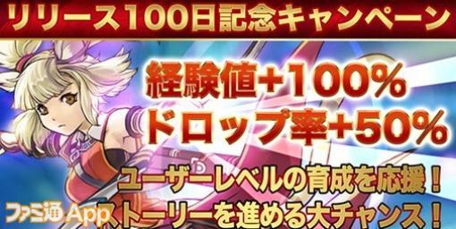 『星彩のメトリア』リリース100日記念で最大1400個の星石もらえる！経験値＋100%アップ、ドロップ率＋50%アップキャンペーンも