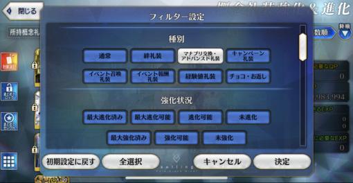 『Fate/Grand Order（FGO）』アプデで「概念礼装のフィルター」追加。パーティー編成画面から各種強化画面への直接移動も可能に