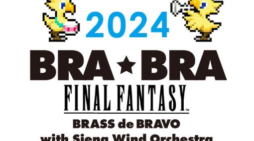 『BRA★BRA FINAL FANTASY』ファイナルファンタジー吹奏楽コンサートが5年ぶりに復活。4月より全国6都道府県を回る全国ツアー開始