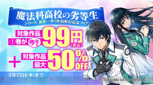 さすがはセールです！『魔法科高校の劣等生』コミカライズ各シリーズの1巻が99円＋続刊も最大50％OFFの激安フェアが実施中