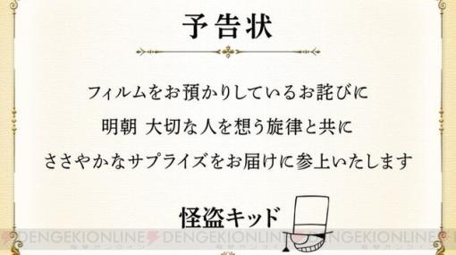 『劇場版名探偵コナン 100万ドルの五稜星』に怪盗キッドから予告状。2/15朝に大切な人を想う旋律と共にささやかなサプライズが届く