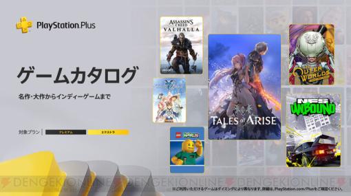 【PS Plus】『テイルズ オブ アライズ』『アサシン クリード ヴァルハラ』など10タイトルが2月のゲームカタログに登場！