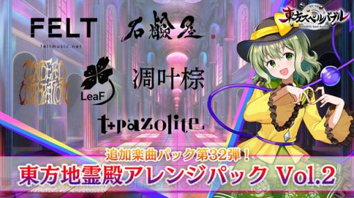 『東方スペルバブル』追加DLC『東方地霊殿アレンジパック Vol.2』が配信開始。t+pazoliteとUNDEAD CORPORATIONが初参戦