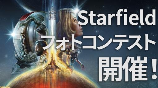 ベセスダ・ソフトワークスが放つオープンワールドRPG『Starfield』のフォトコンテストを開催！