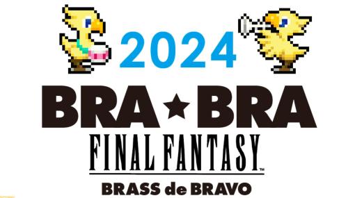 『FF』公式吹奏楽コンサート“BRA★BRA FINAL FANTASY”が4月より全国6都道府県で開催決定。2月15日17時より先行抽選を実施