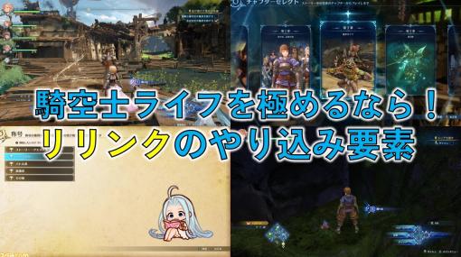 『グラブル リリンク』やりこみ要素紹介。高難度のエンドコンテンツを含む100種類以上のクエストなど、メインストーリークリアー後もまだまだ遊び尽くせるもりだくさんな要素