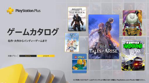 【PS Plus】『テイルズ オブ アライズ』『アサクリ ヴァルハラ』『アウター・ワールド』など2月のゲームカタログ情報が公開