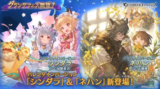 Cygames、『グランブルーファンタジー』でグランデフェスを開催…バレンタインバージョン「シンダラ」と「ネハン」が新登場