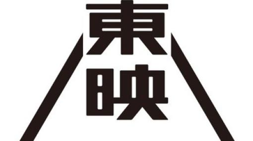 東映、3月末の株主を対象に1対5株の株式分割