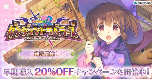 EXNOA、『ToHeart2ダンジョントラベラーズ』がSteamとDMM GAMESで発売！お得なバンドルも登場